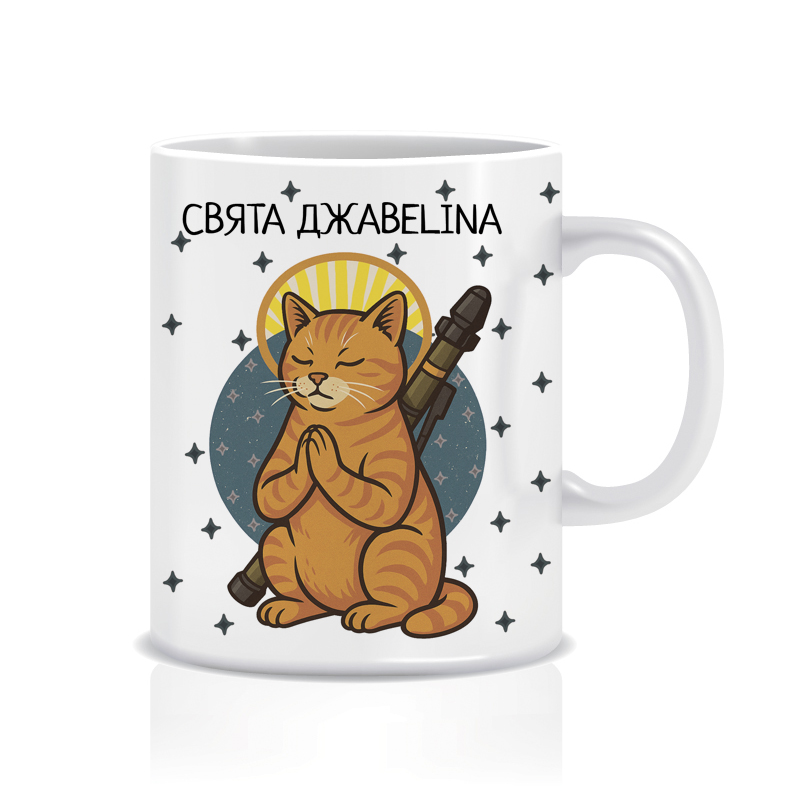 Свята джавеліна